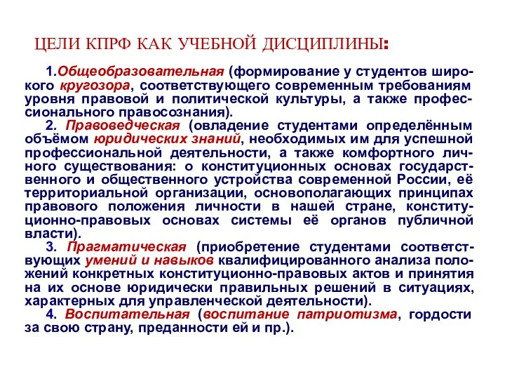 ЦЕЛИ КПРФ КАК УЧЕБНОЙ ДИСЦИПЛИНЫ: 1.Общеобразовательная (формирование у студентов широ-кого кругозора,