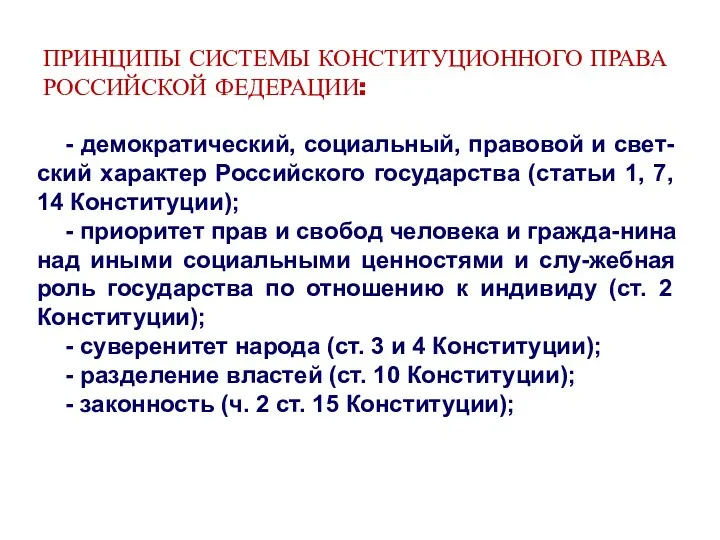 ПРИНЦИПЫ СИСТЕМЫ КОНСТИТУЦИОННОГО ПРАВА РОССИЙСКОЙ ФЕДЕРАЦИИ: - демократический, социальный, правовой и