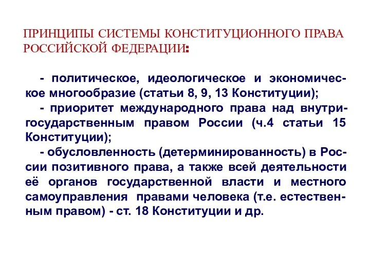 ПРИНЦИПЫ СИСТЕМЫ КОНСТИТУЦИОННОГО ПРАВА РОССИЙСКОЙ ФЕДЕРАЦИИ: - политическое, идеологическое и экономичес-кое