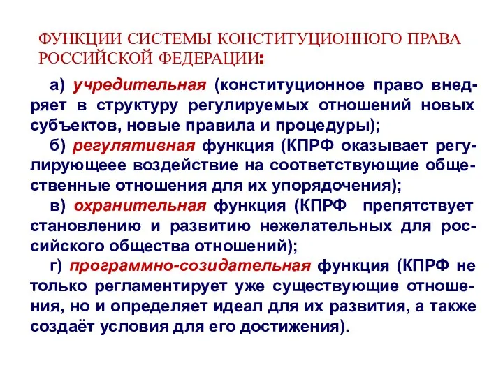 ФУНКЦИИ СИСТЕМЫ КОНСТИТУЦИОННОГО ПРАВА РОССИЙСКОЙ ФЕДЕРАЦИИ: а) учредительная (конституционное право внед-ряет