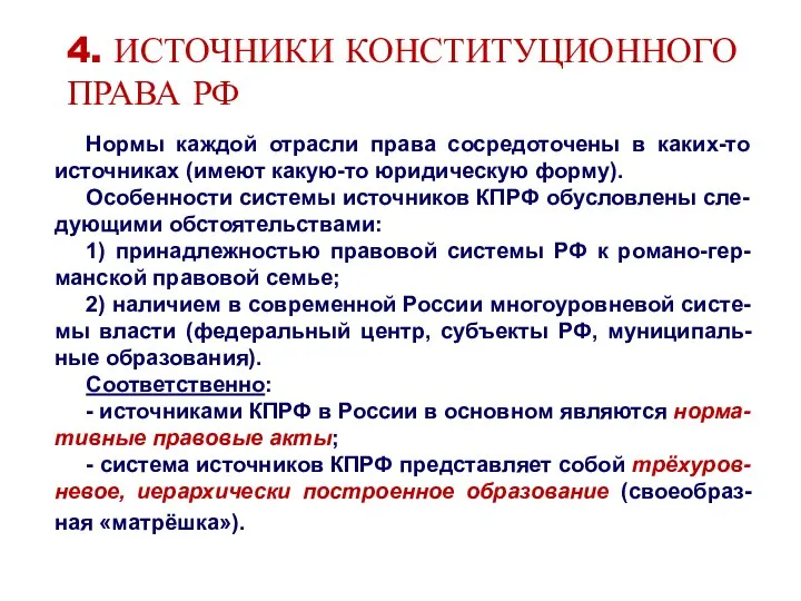 4. ИСТОЧНИКИ КОНСТИТУЦИОННОГО ПРАВА РФ Нормы каждой отрасли права сосредоточены в