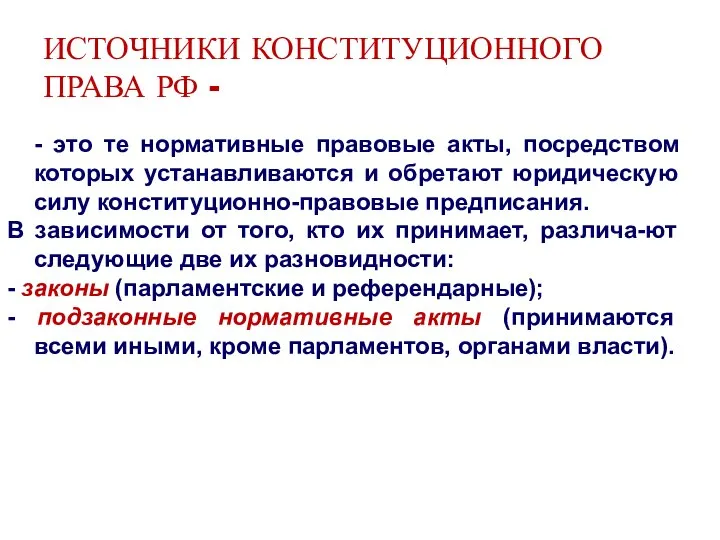 ИСТОЧНИКИ КОНСТИТУЦИОННОГО ПРАВА РФ - - это те нормативные правовые акты,