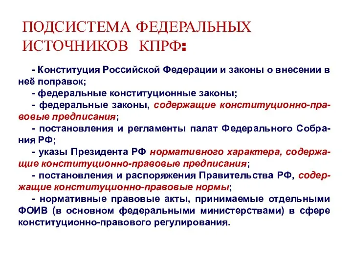 ПОДСИСТЕМА ФЕДЕРАЛЬНЫХ ИСТОЧНИКОВ КПРФ: - Конституция Российской Федерации и законы о