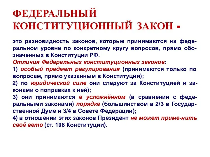 ФЕДЕРАЛЬНЫЙ КОНСТИТУЦИОННЫЙ ЗАКОН - это разновидность законов, которые принимаются на феде-ральном