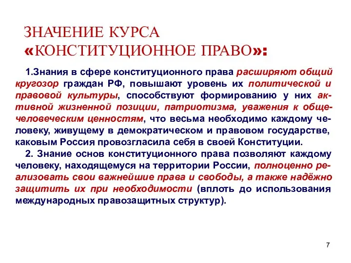 ЗНАЧЕНИЕ КУРСА «КОНСТИТУЦИОННОЕ ПРАВО»: 1.Знания в сфере конституционного права расширяют общий