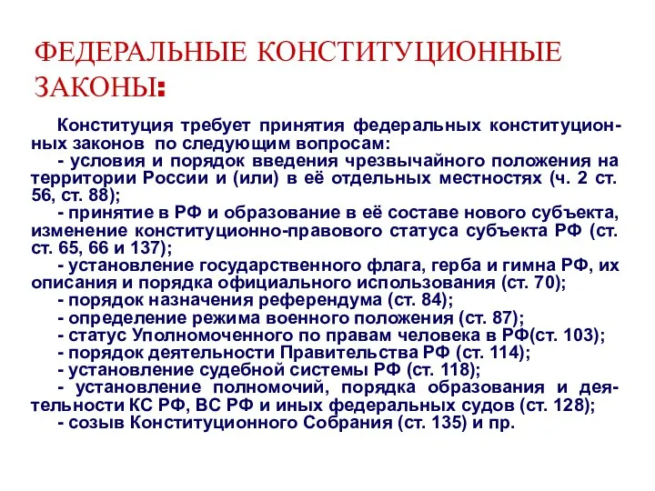 ФЕДЕРАЛЬНЫЕ КОНСТИТУЦИОННЫЕ ЗАКОНЫ: Конституция требует принятия федеральных конституцион-ных законов по следующим