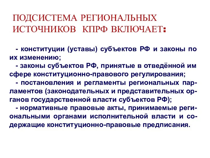 ПОДСИСТЕМА РЕГИОНАЛЬНЫХ ИСТОЧНИКОВ КПРФ ВКЛЮЧАЕТ: - конституции (уставы) субъектов РФ и