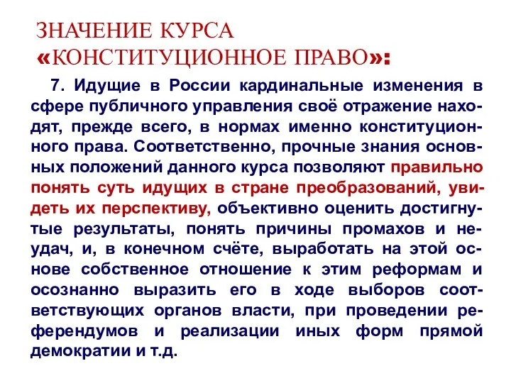 ЗНАЧЕНИЕ КУРСА «КОНСТИТУЦИОННОЕ ПРАВО»: 7. Идущие в России кардинальные изменения в