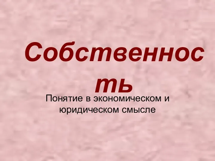 Собственность Понятие в экономическом и юридическом смысле