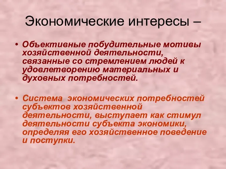 Экономические интересы – Объективные побудительные мотивы хозяйственной деятельности, связанные со стремлением