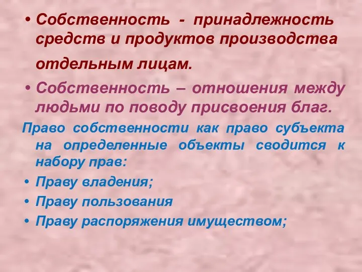 Собственность - принадлежность средств и продуктов производства отдельным лицам. Собственность –