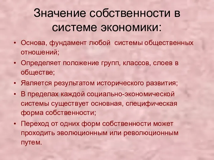 Значение собственности в системе экономики: Основа, фундамент любой системы общественных отношений;