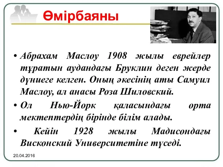 20.04.2016 Өмірбаяны Абрахам Маслоу 1908 жылы еврейлер тұратын аудандағы Бруклин деген