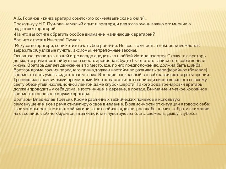 А .Б. Горянов - книга вратари советского хоккея(выписка из книги).. Поскольку