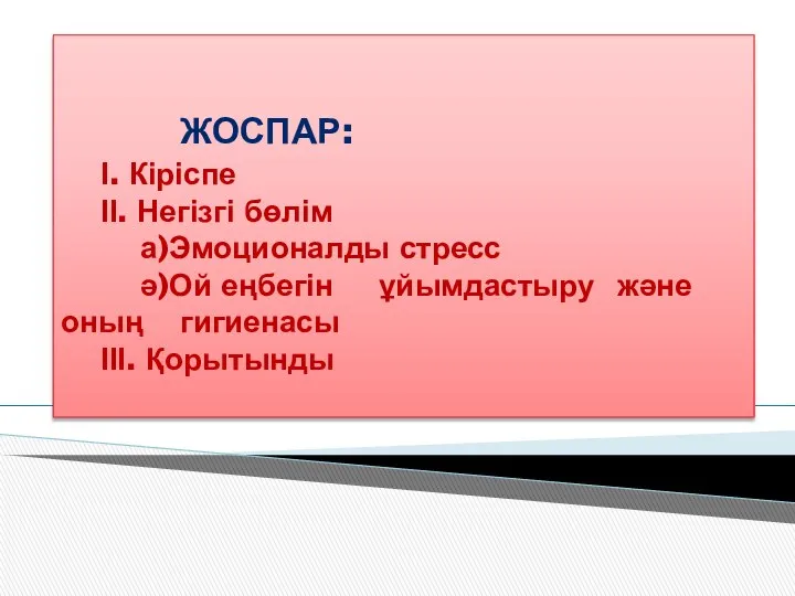 ЖОСПАР: І. Кіріспе ІІ. Негізгі бөлім а)Эмоционалды стресс ә)Ой еңбегін ұйымдастыру және оның гигиенасы ІІІ. Қорытынды