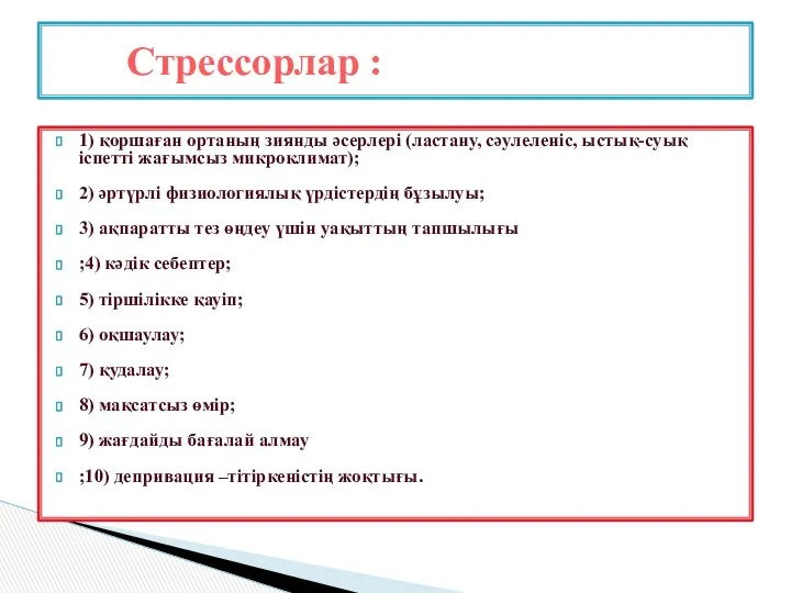 1) қоршаған ортаның зиянды әсерлері (ластану, сәулеленіс, ыстық-суық іспетті жағымсыз микроклимат);