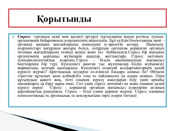 Стресс –ортаның күші мен қасиеті әртүрлі түрткілеріне жауап ретінде туатын организмнің