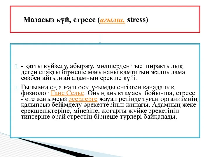 - қатты күйзелу, абыржу, мөлшерден тыс ширақтылық деген сияқты бірнеше мағынаны