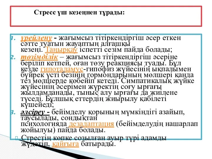 үрейлену - жағымсыз тітіркендіргіш әсер еткен сәтте туатын жауаптың алғашқы кезеңі.