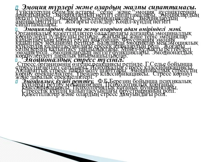 Эмоция түрлері және олардың жалпы сипаттамасы. Түйсіктердің сезімдік астары. “сезіс” және