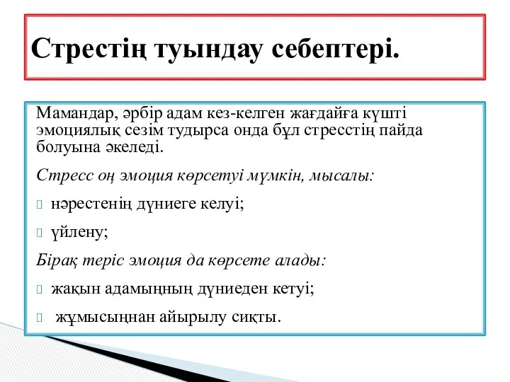 Мамандар, әрбір адам кез-келген жағдайға күшті эмоциялық сезім тудырса онда бұл