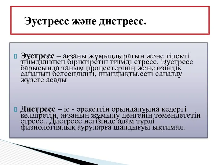 Эустресс – ағзаны жұмылдыратын және тілекті тиімділікпен біріктіретін тиімді стресс. Эустресс