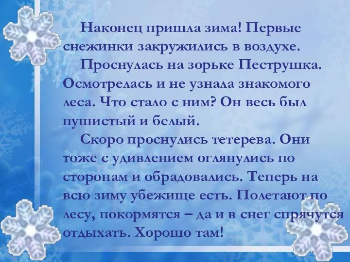 Наконец пришла зима! Первые снежинки закружились в воздухе. Проснулась на зорьке