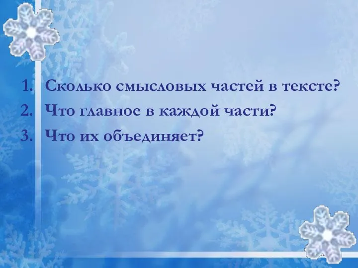 Сколько смысловых частей в тексте? Что главное в каждой части? Что их объединяет?