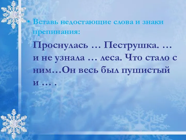 Вставь недостающие слова и знаки препинания: Проснулась … Пеструшка. … и