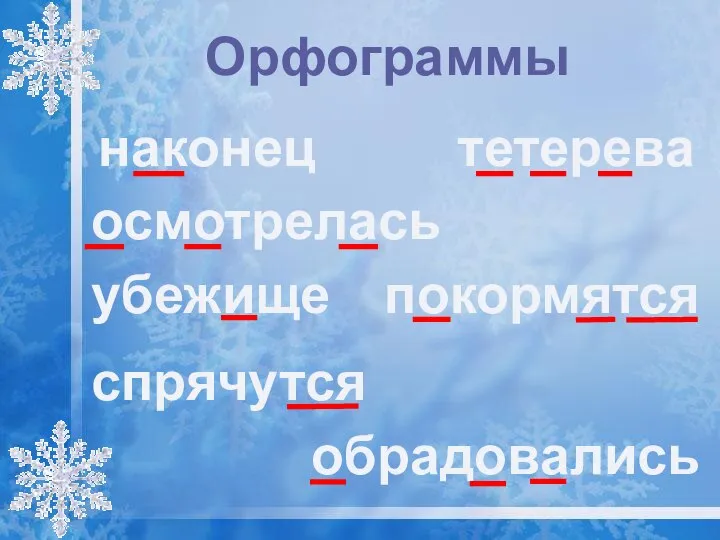 Орфограммы наконец осмотрелась убежище спрячутся тетерева покормятся обрадовались