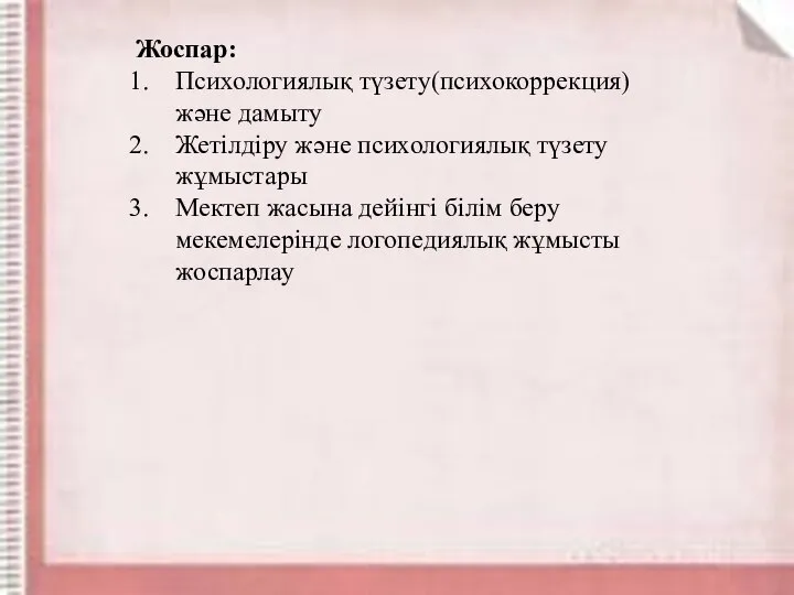 Жоспар: Психологиялық түзету(психокоррекция) және дамыту Жетілдіру және психологиялық түзету жұмыстары Мектеп