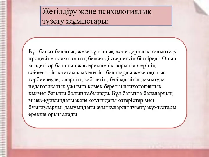 Жетілдіру және психологиялық түзету жұмыстары: Бұл бағыт баланың жеке тұлғалық және