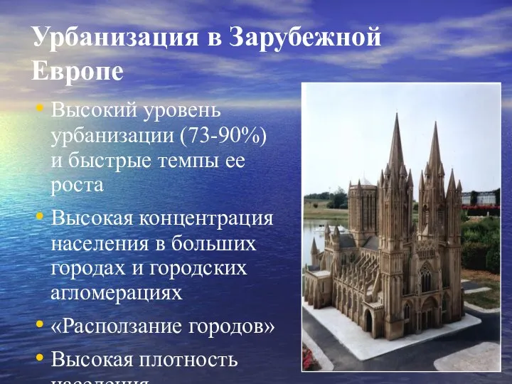 Урбанизация в Зарубежной Европе Высокий уровень урбанизации (73-90%) и быстрые темпы