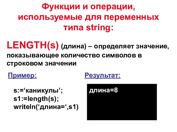 LENGTH(s) (длина) – определяет значение, показывающее количество символов в строковом значении