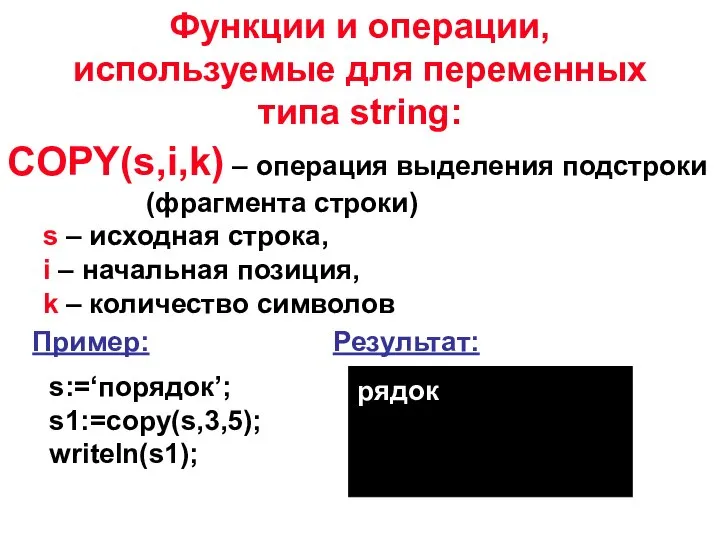 COPY(s,i,k) – операция выделения подстроки (фрагмента строки) s – исходная строка,