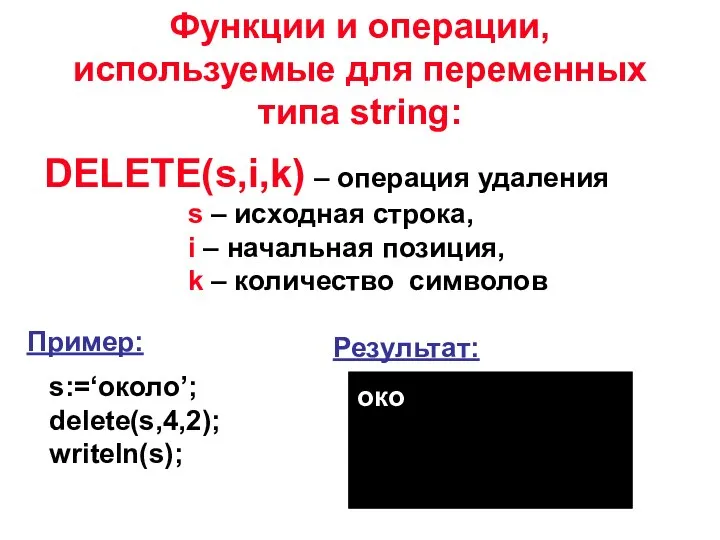 DELETE(s,i,k) – операция удаления s – исходная строка, i – начальная