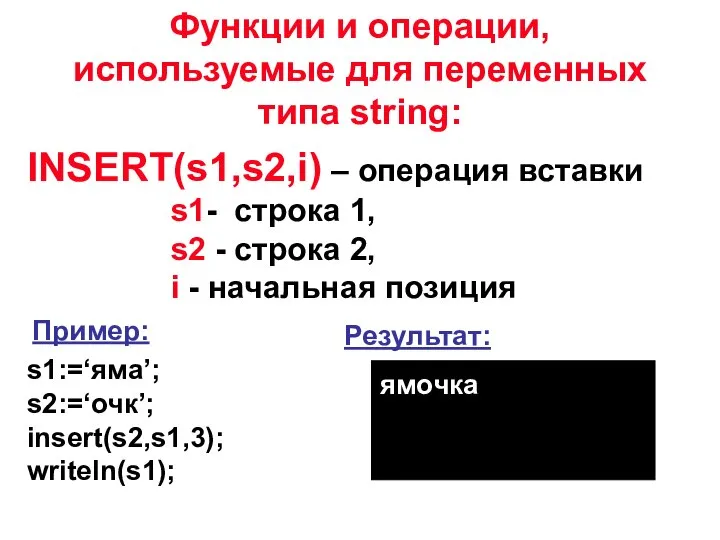 INSERT(s1,s2,i) – операция вставки s1- строка 1, s2 - строка 2,