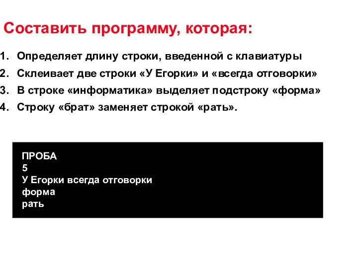 Составить программу, которая: Определяет длину строки, введенной с клавиатуры Склеивает две