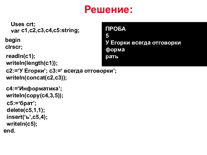 Uses crt; var c1,c2,c3,c4,c5:string; begin clrscr; readln(c1); writeln(length(c1)); c2:=‘У Егорки’; c3:=‘