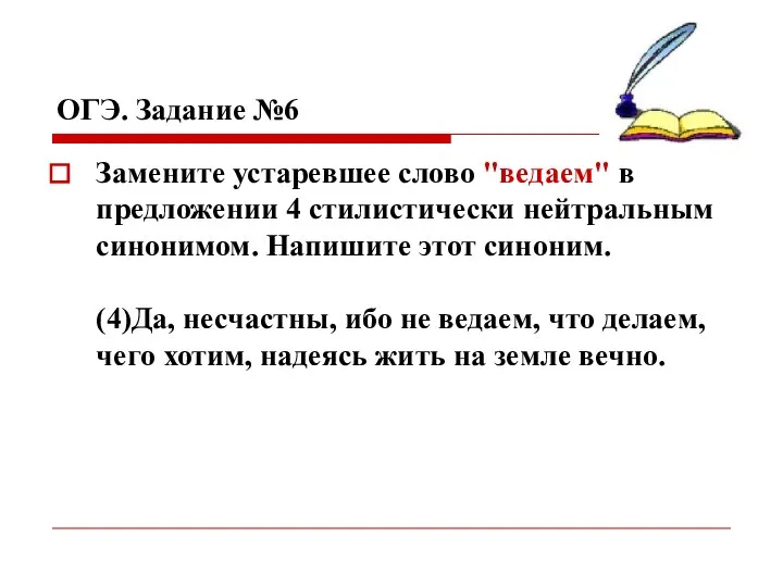 ОГЭ. Задание №6 Замените устаревшее слово "ведаем" в предложении 4 стилистически