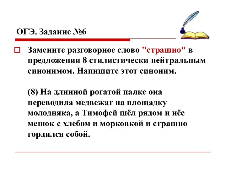 ОГЭ. Задание №6 Замените разговорное слово "страшно" в предложении 8 стилистически