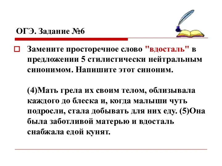 ОГЭ. Задание №6 Замените просторечное слово "вдосталь" в предложении 5 стилистически