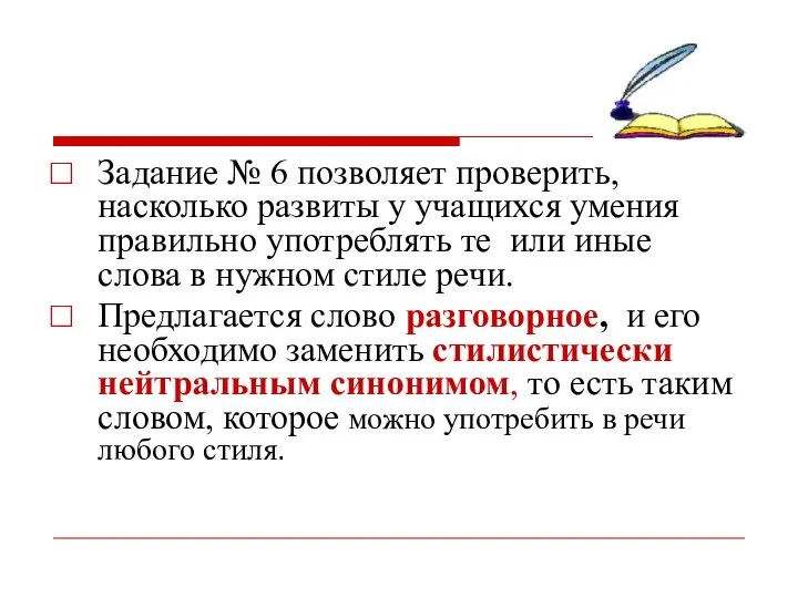 Задание № 6 позволяет проверить, насколько развиты у учащихся умения правильно