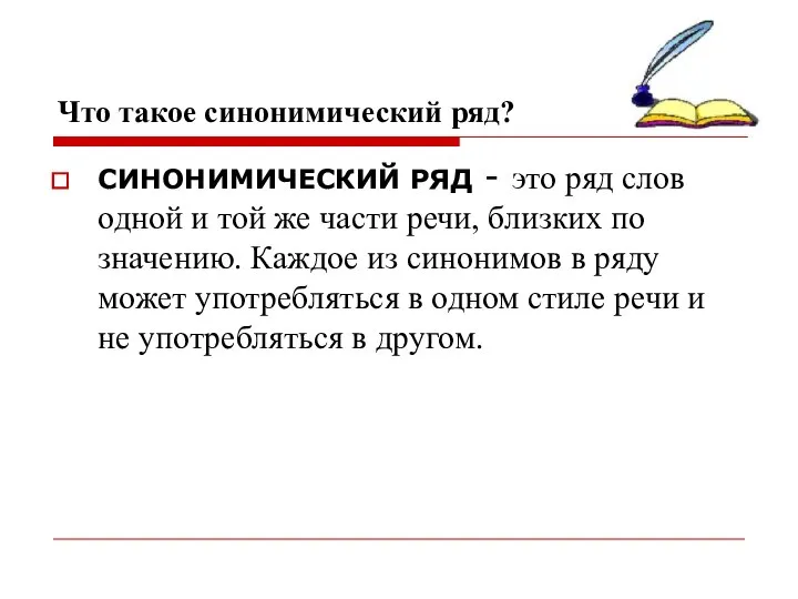 Что такое синонимический ряд? СИНОНИМИЧЕСКИЙ РЯД - это ряд слов одной