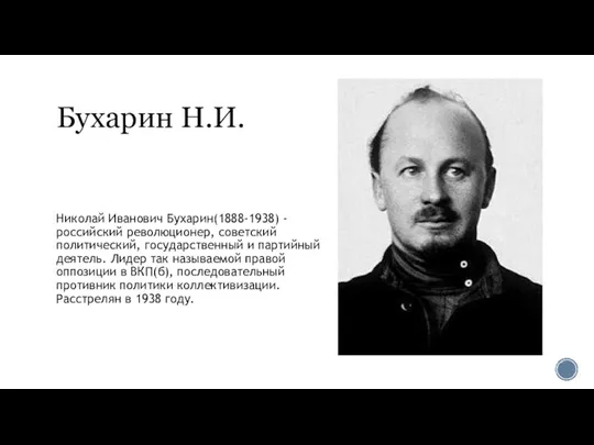 Бухарин Н.И. Николай Иванович Бухарин(1888-1938) - российский революционер, советский политический, государственный