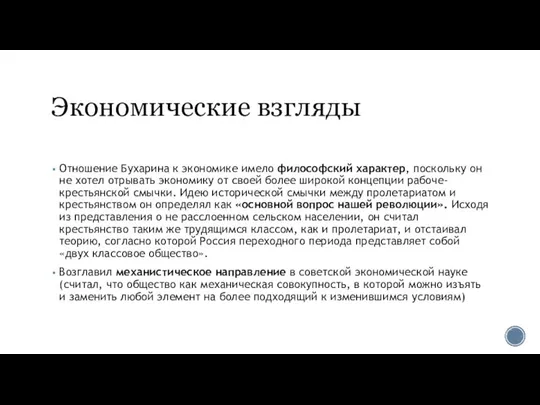 Экономические взгляды Отношение Бухарина к экономике имело философский характер, поскольку он