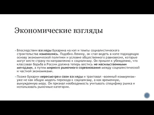 Экономические взгляды Впоследствии взгляды Бухарина на нэп и темпы социалистического строительства