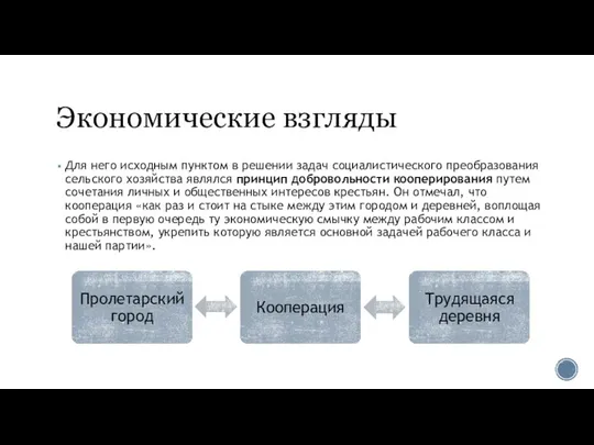 Экономические взгляды Для него исходным пунктом в решении задач социалистического преобразования