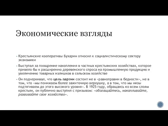 Экономические взгляды Крестьянские кооперативы Бухарин относил к социалистическому сектору экономики Выступал