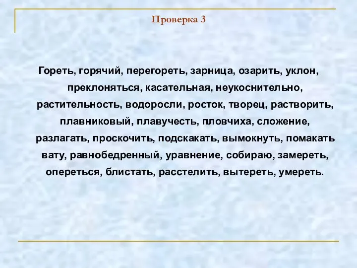 Проверка 3 Гореть, горячий, перегореть, зарница, озарить, уклон, преклоняться, касательная, неукоснительно,